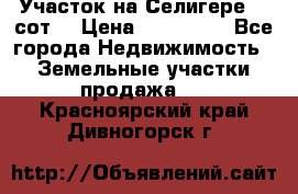 Участок на Селигере 10 сот. › Цена ­ 400 000 - Все города Недвижимость » Земельные участки продажа   . Красноярский край,Дивногорск г.